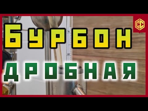 Видео: Как я делаю домашний бурбон. Бурбон рецепт.