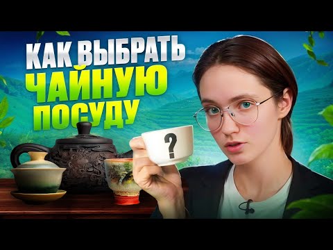 Видео: Какую чайную посуду выбрать новичку — чабань, гайвань или чайник?