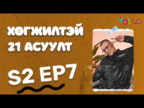 Видео: XP | ХӨГЖИЛТЭЙ 21 АСУУЛТ S2 #7