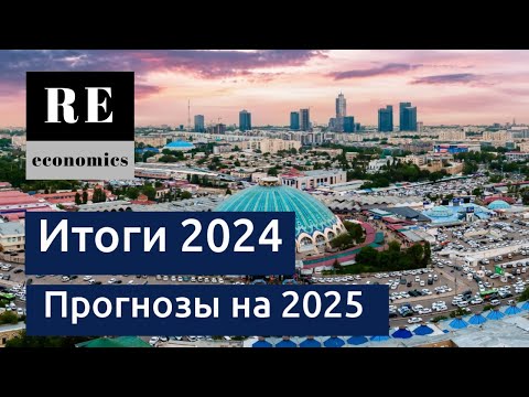 Видео: Итоги 2024 года и прогнозы на 2025 на рынке Узбекистана