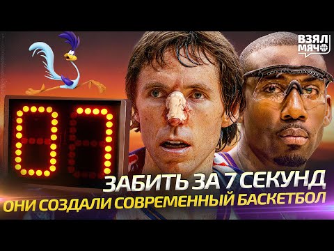 Видео: Забить за 7 секунд. Они создали современный баскетбол | Финикс Санз — Взял Мяч Концепт