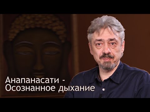 Видео: Влад Аскинази. Основы Буддизма. 2. Анапанасати - Осознанное дыхание / Студия Бодхи