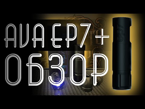 Видео: Обзор тату машинки AVA EP7+