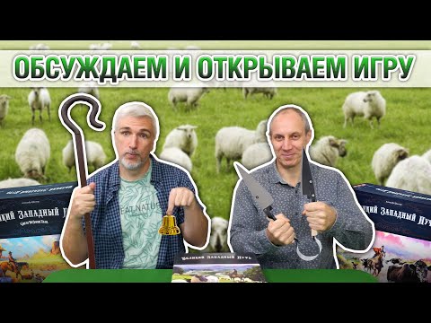 Видео: Знакомство с настольной игрой ВЕЛИКИЙ ЗАПАДНЫЙ ПУТЬ: НОВАЯ ЗЕЛАНДИЯ"