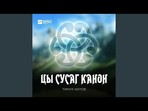 Видео: Цы сусаг канон