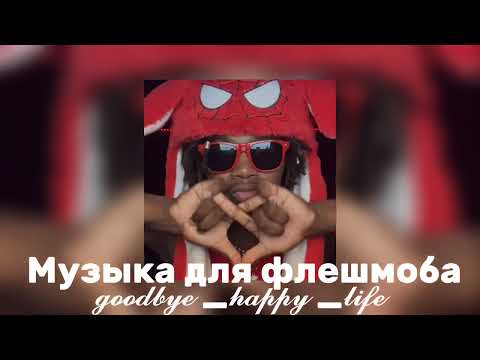 Видео: ❤️‍🔥музыка для флешмоба❤️‍🔥