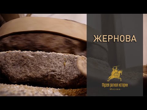 Видео: Жернова в истории. Видеоурок