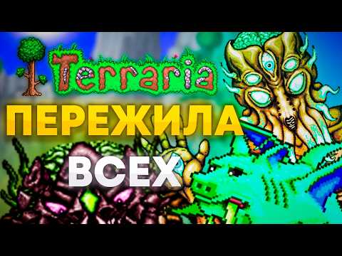 Видео: КАК УМЕРЛА TERRARIA, НО...