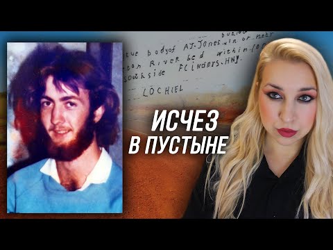 Видео: ПУТЕШЕСТВЕННИК ПРОПАЛ НА «ШОССЕ СМЕРТИ» В АВСТРАЛИИ: История Энтони «Тони» Джонса