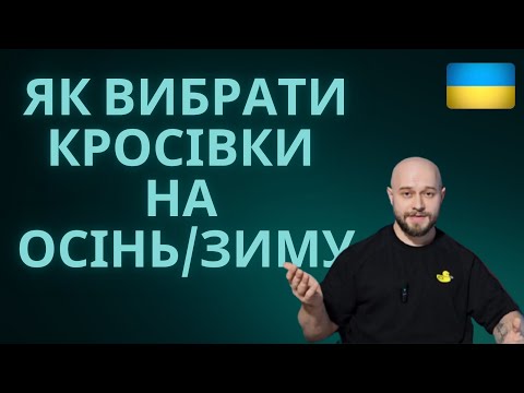 Видео: Як вибрати КРОСІВКИ на осінь/зиму?