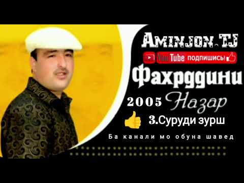 Видео: Фахриддини Назар.3.Суруди Зурш.2005.mp3