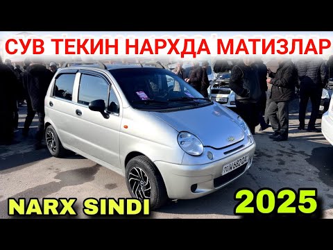 Видео: 27-ОКТЯБР МАТИЗ best-mx НАРХЛАРИ 2025.КАПЕЙКА НАРХДА СОТИШ БОШЛАНДИ 400$ МАТИЗ😰.АНДИЖОН МОШИНА БОЗОР