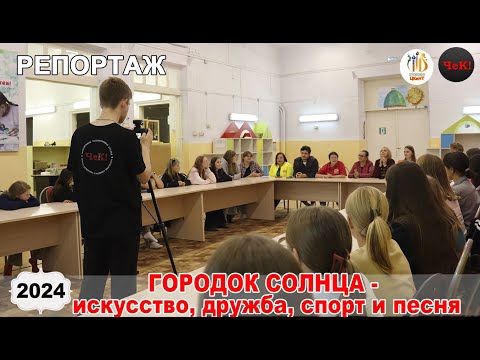 Видео: репортаж ЧеК - Городок Солнца