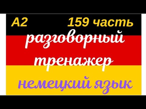 Видео: 159 ЧАСТЬ ТРЕНАЖЕР РАЗГОВОРНЫЙ НЕМЕЦКИЙ ЯЗЫК С НУЛЯ ДЛЯ НАЧИНАЮЩИХ СЛУШАЙ - ПОВТОРЯЙ - ПРИМЕНЯЙ