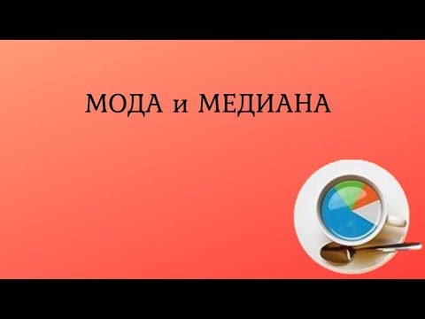 Видео: Мода и медиана для несгруппированных данных