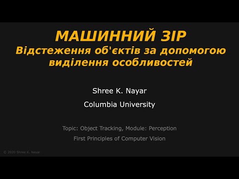 Видео: Машинний зір. Відстеження об'єктів за допомогою SIFT
