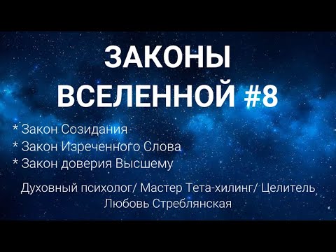 Видео: законы вселенной № 8. Закон созидания/ закон изреченного слова/ закон доверия Высшему