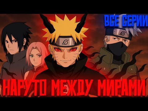 Видео: Наруто Между Мирами Шинигами | Все Части | Альтернативный Сюжет Наруто