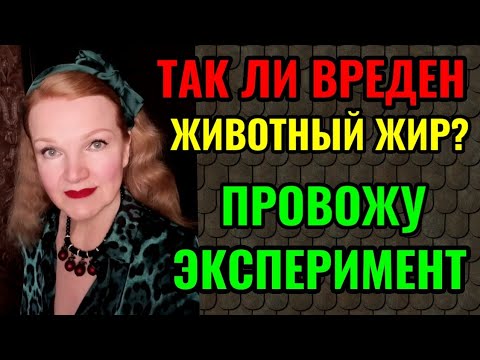 Видео: О пользе животных жиров и мой новый эксперимент.