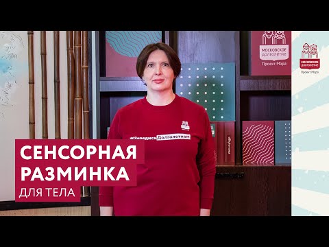 Видео: Сенсорная разминка для всего тела