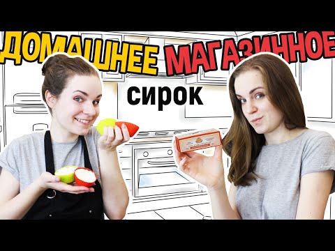 Видео: ДОМАШНЕЕ vs МАГАЗИННОЕ Сырок