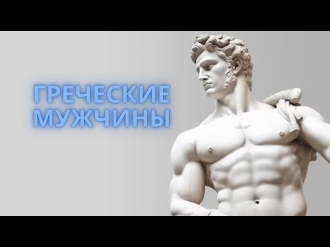 Видео: Греческие мужчины, какие они? Болталка