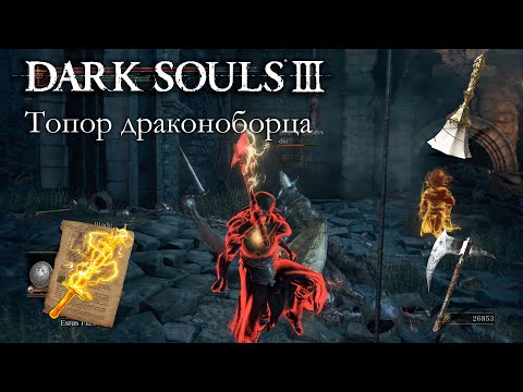 Видео: DARK SOULS 3 PvP - Вторжения - Топор драконоборца
