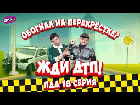 Видео: Просто ПДД #18: Высадил — уезжай! Обгоняешь на перекрёстке? Зря. А назад — можно!
