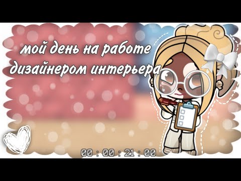 Видео: —·мой день на работе ❕☘️[аватар ворлд]