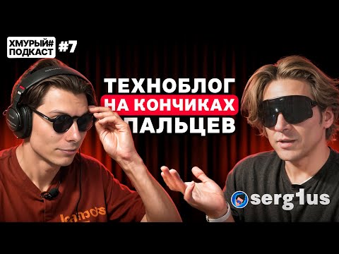 Видео: serg1us — о заработке в техноблоге, продаже себя и панических атаках I Хмурый Подкаст #7