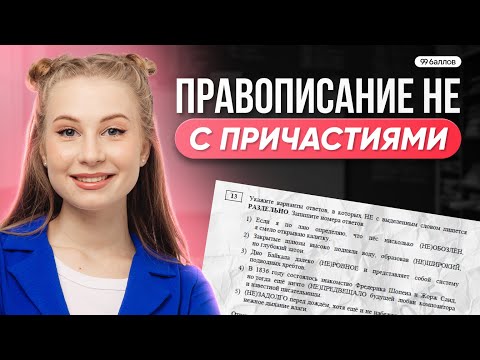 Видео: Задание №13 ЕГЭ. Правописание НЕ с причастиями | РУССКИЙ ЯЗЫК ЕГЭ 99 БАЛЛОВ