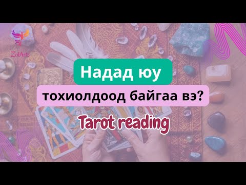 Видео: 🔮 Таны амьдралд яг одоо юу болж байна вэ? | Тарот уншлага