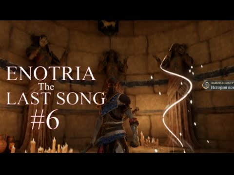 Видео: Enotria The Last Song . Прохождение #6 . #enotriathelastsong #enotriathelastsongпрохождение