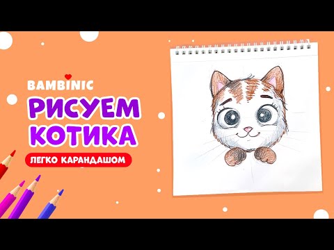 Видео: КАК НАРИСОВАТЬ КОТИКА? Уроки рисования с BAMBINIC | 0+