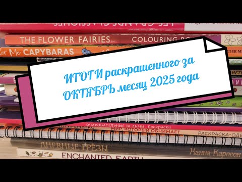 Видео: ИТОГИ раскрашенного за ОКТЯБРЬ месяц 2025 года / 20 иллюстраций 🤗