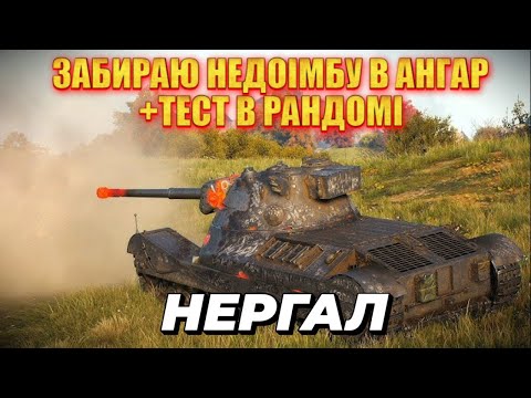 Видео: ЗАБИРАЮ ІМБУ • НЕРГАЛ•  ТЕСТ В РАНДОМІ  #mistreako #wot_ua