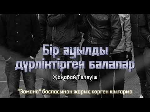 Видео: Бір ауылды дүрліктірген балалар. 1 бөлім.  / аудиокітап / болғаноқиға / әсерліәңгіме