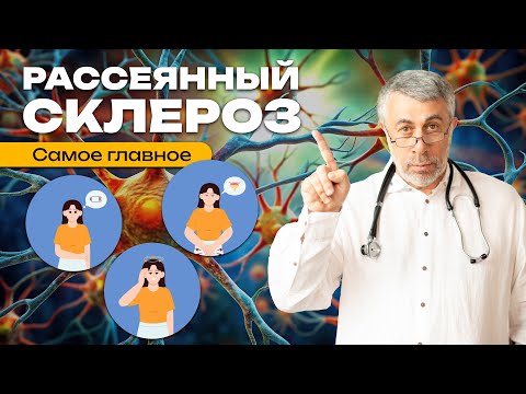 Видео: Рассеянный склероз. Самое главное.