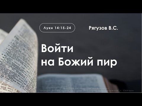 Видео: «Войти на Божий пир» | Луки 14:15-24 | Рягузов В.С.