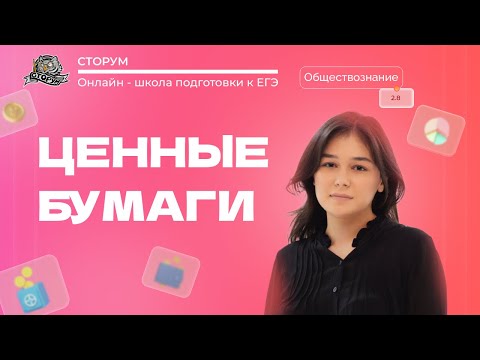 Видео: Ценные бумаги | Обществознание ЕГЭ 2024 | Сторум