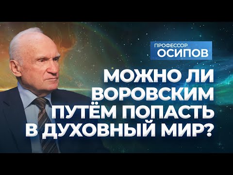 Видео: Можно ли воровским путем попасть в духовный мир? (об эзотерике, оккультизме и магии) / А.И. Осипов