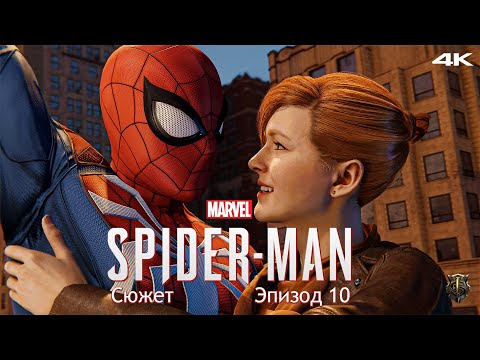Видео: Прохождение Marvel Spider-Man / Только сюжет / Эпизод 10 - Игра в шпиона [4K] #10