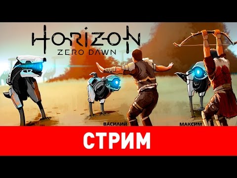 Видео: Horizon Zero Dawn. Горизонт нулевого рассвета