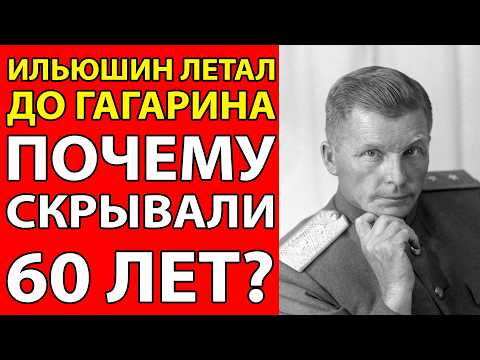 Видео: Ильюшин летал до Гагарина! три витка и плен в Китае
