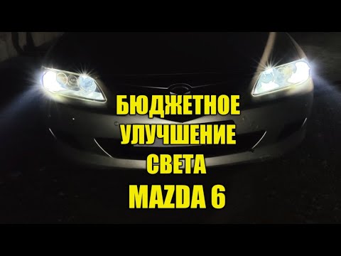 Видео: ПЛОХОЙ СВЕТ В МАЗДА 6