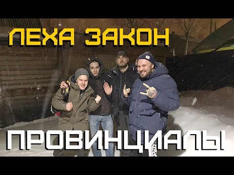 Видео: Леха Закон. Мрак в Долгопрудном | ПРОВИНЦИАЛЫ | VLOG123
