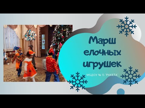 Видео: Марш елочных игрушек  / Слова и музыка: Владимир Львовский