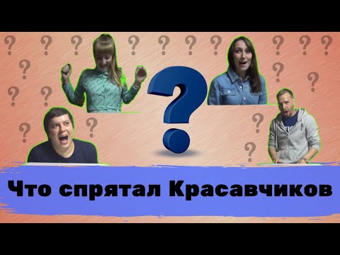 Видео: Что спрятал Красавчиков? / Догадайся / Нащупал