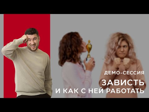 Видео: Демосессия КПТ / РЭПТ  " Зависть и как с ней работать "