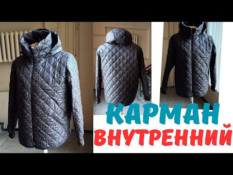 Видео: ЗАМУДРЁННЫЙ inside pocket КАРМАН. Мужской костюм. Куртка и спортивные брюки.